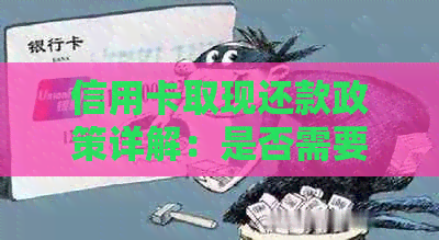 信用卡取现还款政策详解：是否需要在本月还款？逾期还款有何影响？