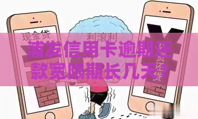 浦发信用卡逾期还款宽限期长几天？是否可以申请？