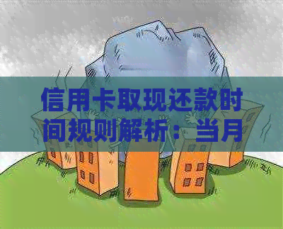 信用卡取现还款时间规则解析：当月还款的必要性与操作指导