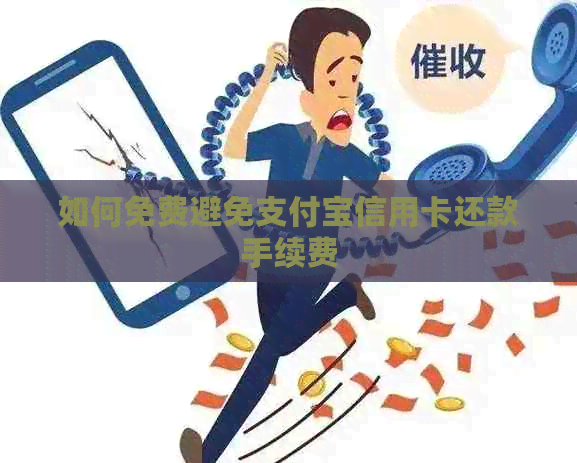 如何免费避免支付宝信用卡还款手续费