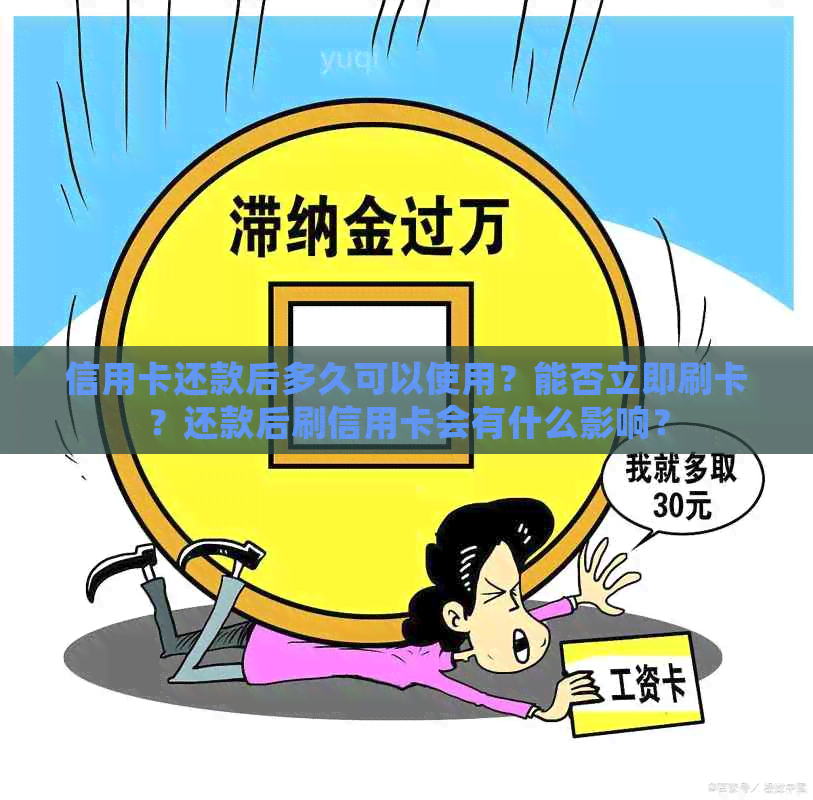 信用卡还款后多久可以使用？能否立即刷卡？还款后刷信用卡会有什么影响？