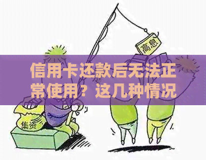 信用卡还款后无法正常使用？这几种情况你可能遇到！