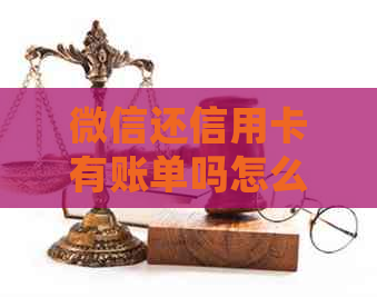 微信还信用卡有账单吗怎么查：查看还款及交易记录详细步骤