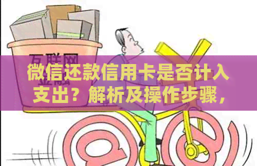 微信还款信用卡是否计入支出？解析及操作步骤，让你明确了解每一笔账单详情