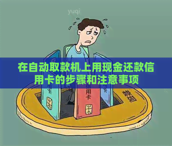 在自动取款机上用现金还款信用卡的步骤和注意事项