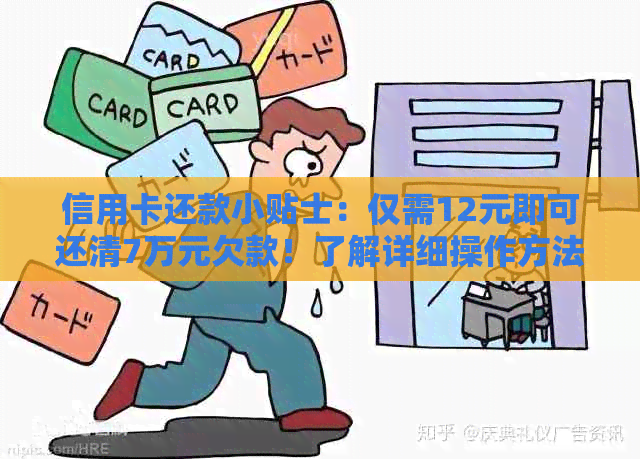 信用卡还款小贴士：仅需12元即可还清7万元欠款！了解详细操作方法和条件