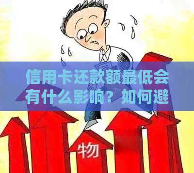 信用卡还款额更低会有什么影响？如何避免信用损失？