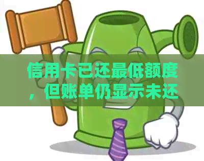 信用卡已还更低额度，但账单仍显示未还清？如何解决此问题？