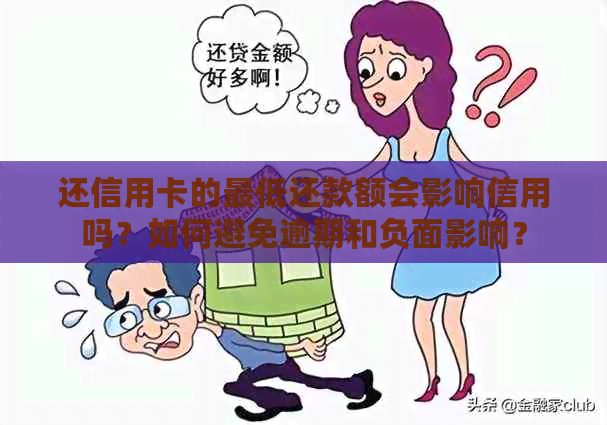 还信用卡的更低还款额会影响信用吗？如何避免逾期和负面影响？