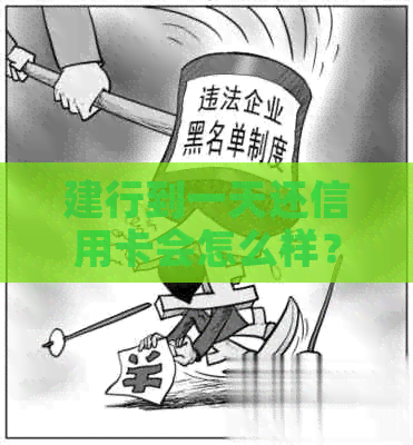 建行到一天还信用卡会怎么样？