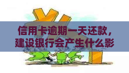 信用卡逾期一天还款，建设银行会产生什么影响？