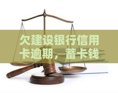 欠建设银行信用卡逾期，蓄卡钱被扣，怎么办？