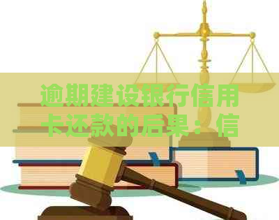 逾期建设银行信用卡还款的后果：信用影响及可能面临的问题探究