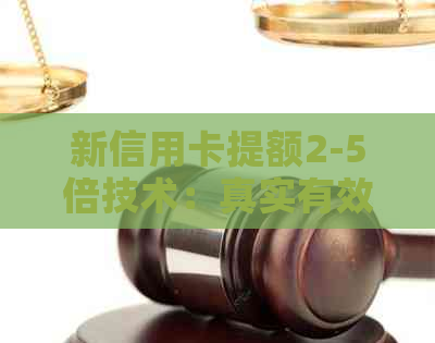 新信用卡提额2-5倍技术：真实有效方法解析