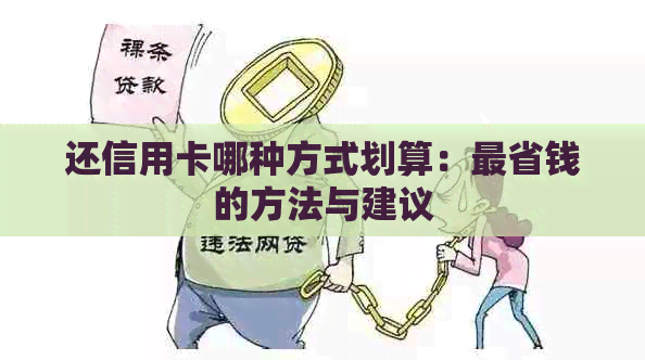 还信用卡哪种方式划算：最省钱的方法与建议