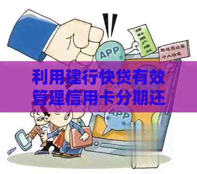 利用建行快贷有效管理信用卡分期还款，避免逾期困扰