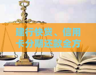 建行快贷、信用卡分期还款全方位指南：如何操作、注意事项以及常见问题解答