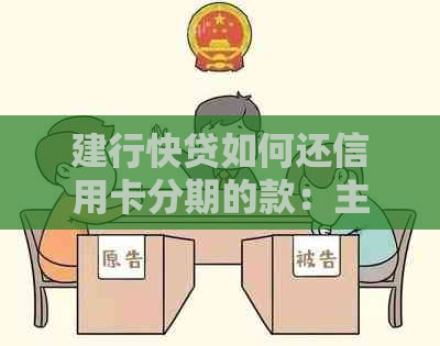 建行快贷如何还信用卡分期的款：主动还款步骤与比较