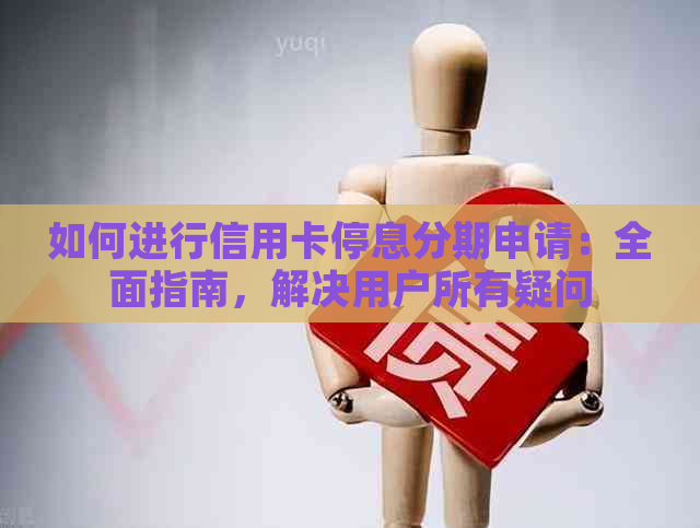 如何进行信用卡停息分期申请：全面指南，解决用户所有疑问