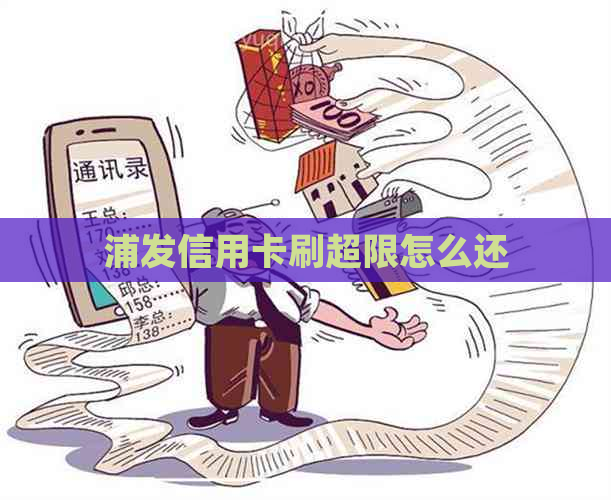 浦发信用卡刷超限怎么还