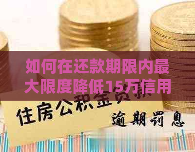 如何在还款期限内更大限度降低15万信用卡利息？探索还款策略和技巧