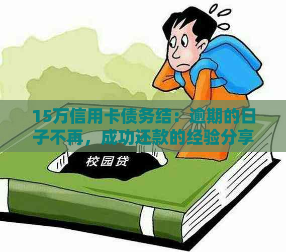 15万信用卡债务结：逾期的日子不再，成功还款的经验分享