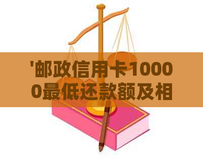 '邮政信用卡10000更低还款额及相关利息计算'