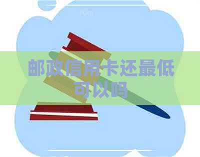 邮政信用卡还更低可以吗