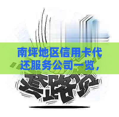 南坪地区信用卡代还服务公司一览，全方位解决用户还款问题