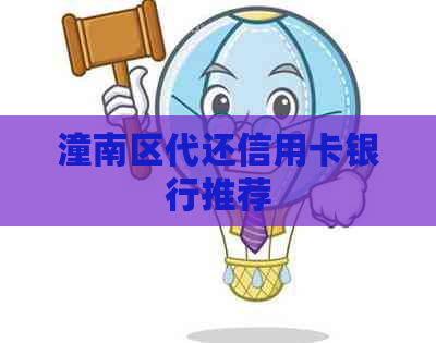 潼南区代还信用卡银行推荐