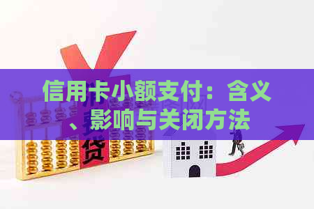 信用卡小额支付：含义、影响与关闭方法