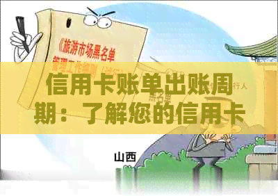 信用卡账单出账周期：了解您的信用卡何时还款，以及如何规划预算