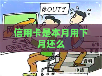 信用卡是本月用下月还么