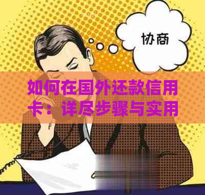 如何在国外还款信用卡：详尽步骤与实用资讯