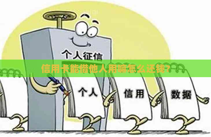 信用卡能借他人用嘛怎么还钱？