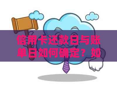 信用卡还款日与账单日如何确定？如何正确查看及管理信用卡逾期和免息期？