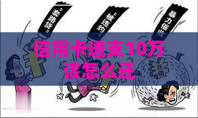 信用卡透支10万该怎么还