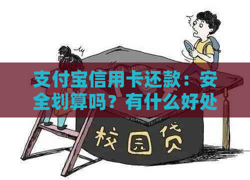 支付宝信用卡还款：安全划算吗？有什么好处？