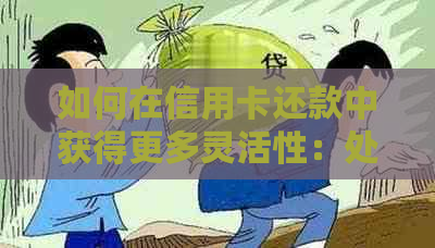 如何在信用卡还款中获得更多灵活性：处理多余还款的实用方法