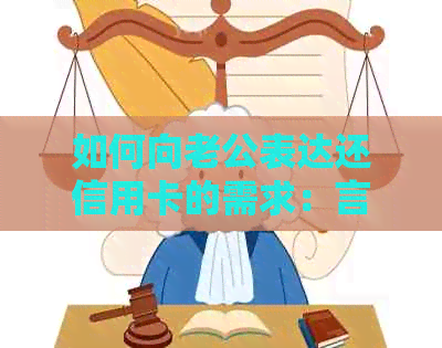 如何向老公表达还信用卡的需求：言辞建议与请求方式