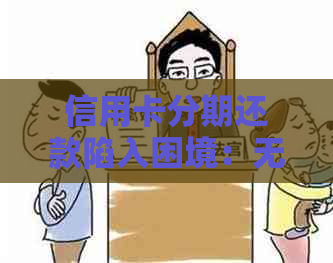 信用卡分期还款陷入困境：无力偿还怎么办？