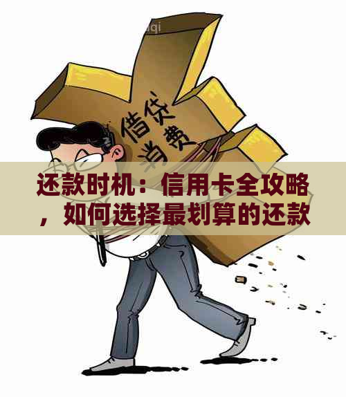 还款时机：信用卡全攻略，如何选择最划算的还款方式