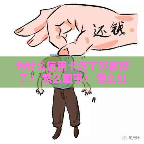 为什么信用卡还了没额度了？ 怎么回事？ 怎么处理？