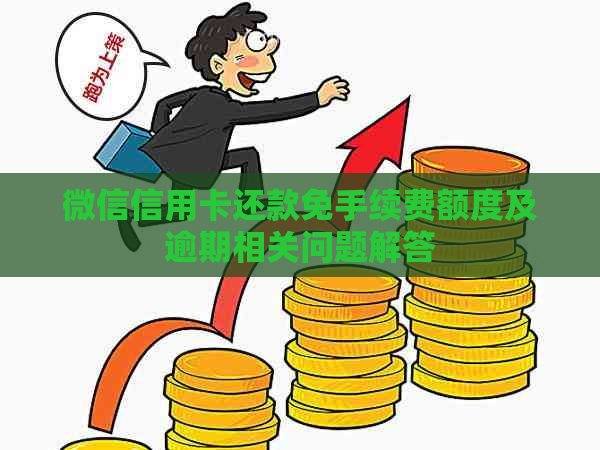 微信信用卡还款免手续费额度及逾期相关问题解答