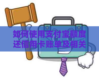 如何使用支付宝额度还信用卡账单及相关问题解答