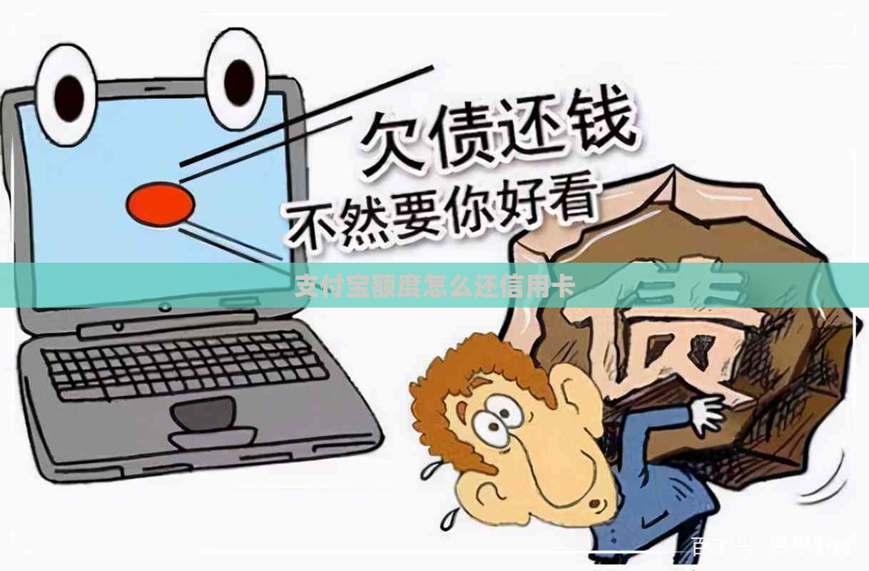 支付宝额度怎么还信用卡