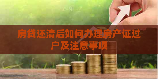 房贷还清后如何办理房产证过户及注意事项