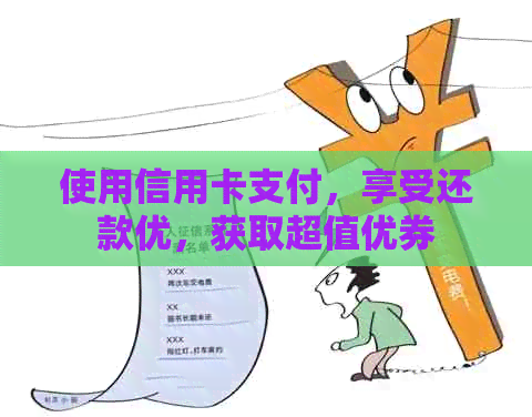 使用信用卡支付，享受还款优，获取超值优券