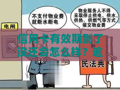 信用卡有效期到了没还会怎么样？逾期还款的影响及解决方法全解析