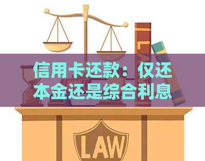 信用卡还款：仅还本金还是综合利息也一并偿还？了解还款策略以避免额外费用